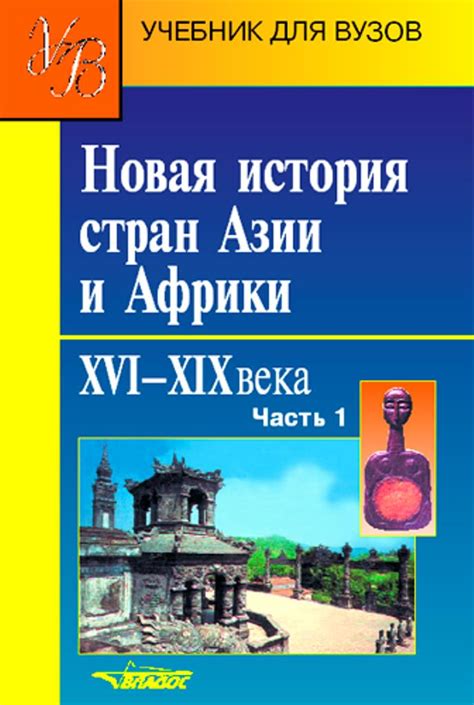 КНИГИ ПО ИСТОРИИ СТРАН АЗИИ И АФРИКИ Название:Новая история стран Азии ...