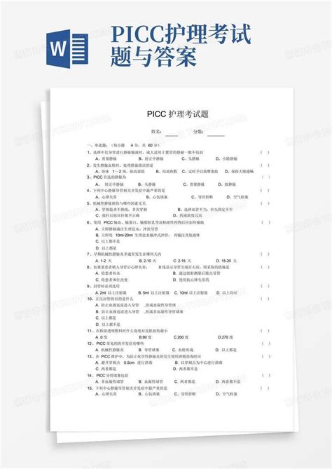 Picc护理考试题与答案word模板下载编号qydzgknw熊猫办公