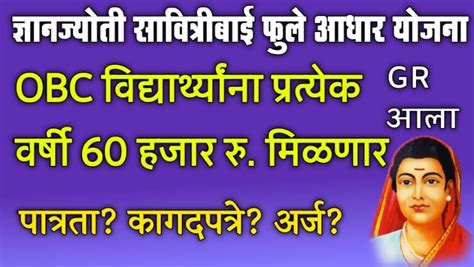 OBC वदयरथयन 60 हजर र कर अरज Dnyanjyoti Savitribai Phule