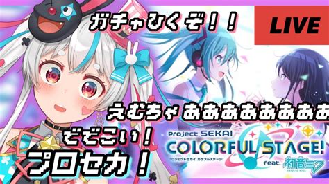 【プロセカ】完全初見！新人vtuberのはじめてのプロジェクトセカイ！カラフルステージ！ Feat 初音ミク【新人vtuber】 Youtube