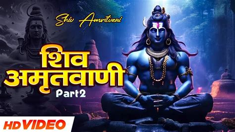 Shiv Amritvani शव अमतवण Most Popular Shiv Bhajan 2024 New