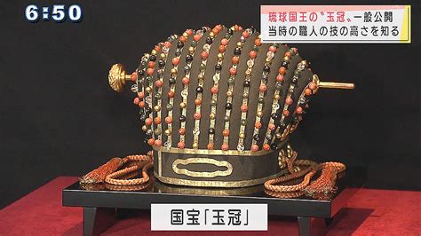 国宝に指定 琉球王国時代の国王の「玉冠」3日から一般公開 Duke Train