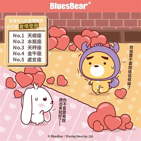 常當別人的愛情顧問，自己卻愛情受困的星座 Bluesbear 星座小熊 Line Today