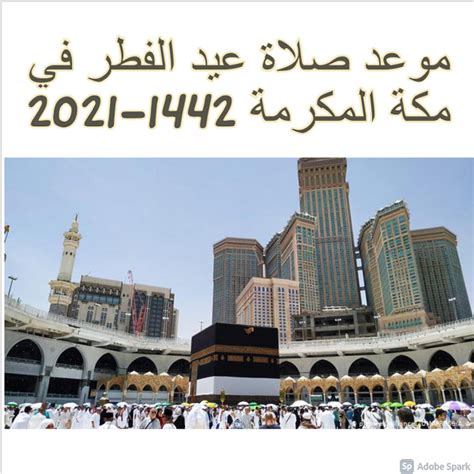 Prayer موعد صلاة عيد الفطر في مكة المكرمة 2021 1442 وأحدث بوستات