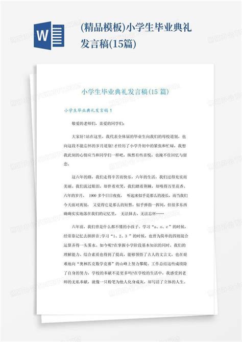 精品小学生毕业典礼发言稿15篇word模板下载编号qdmzowvn熊猫办公