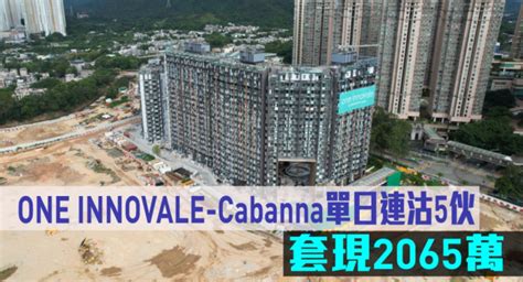 熱辣新盤放送｜one Innovale Cabanna單日連沽5伙 套現2065萬 星地產