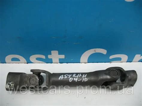Купить Рульовий карданчик Opel Astra H з 2004 по2014, цена 770 ₴ — Prom ...