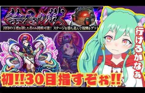 モンスト 】今日こそ禁忌10~30一気にやりたいと 初心者プレイ【 参加型 】 │ モンスターストライク【モンスト】動画配信まとめ