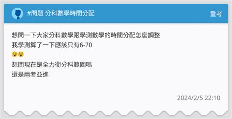 問題 分科數學時間分配 重考板 Dcard