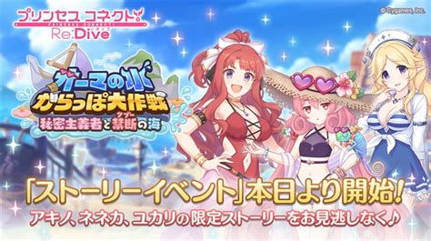 Cygames、『プリコネr』にアキノ・ネネカ・ユカリが水着姿で登場！ イベント「オーマの水からっぽ大作戦 秘密主義者と禁断の海」を本日より