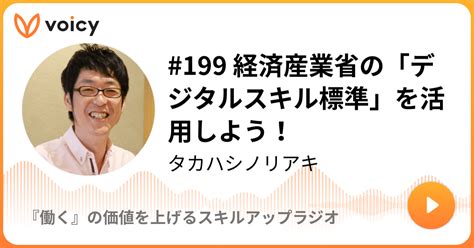 199 経済産業省の「デジタルスキル標準」を活用しよう！ タカハシノリアキ プランノーツandノンプロ協会「『働く』の価値を上げるスキル