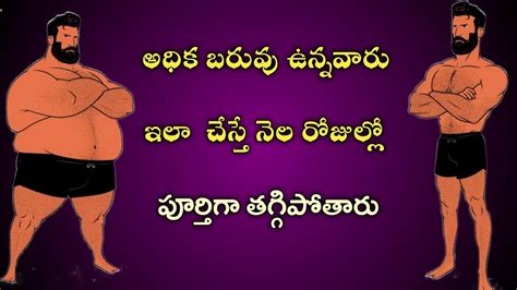 Weight Loss Tips In Telugu How To Reduce Over Weight అధిక బరువు నీ తగ్గించండి Youtube