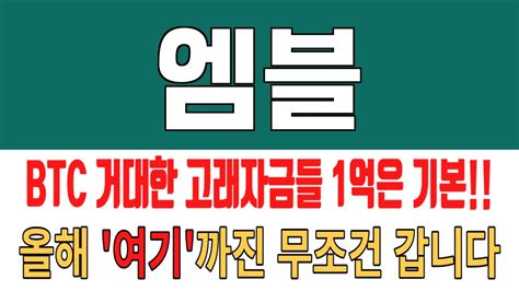 코인 엠블 엠블 코인분석 목표가 환상적인 상승세의 시작 주목하세요 Youtube