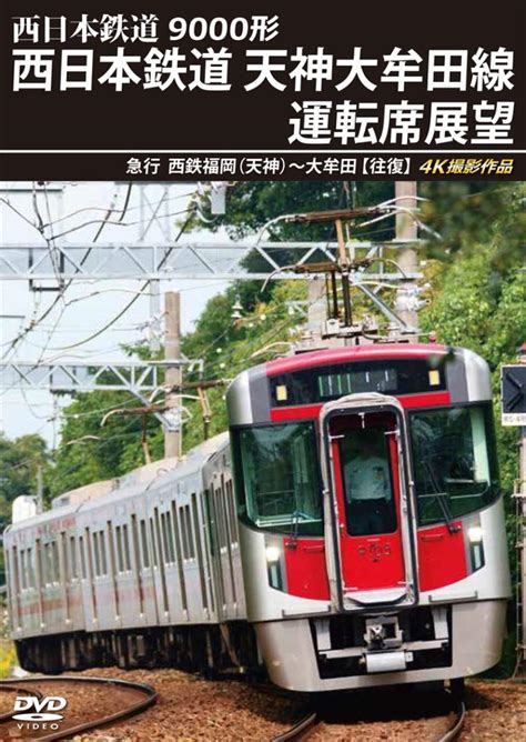 アネック 9000形 西日本鉄道 天神大牟田線運転席展望 急行 西鉄福岡（天神）～大牟田 【往復】 4k撮影作品 【dvd版】（送料無料）｜鉄道ひろば