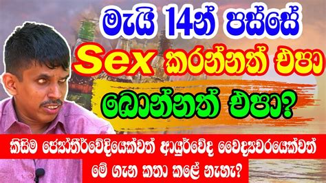 මැයි 14 පස්සේ Sex කරන්නත් එපාබොන්නත් එපාsathya Vlogs0771723944