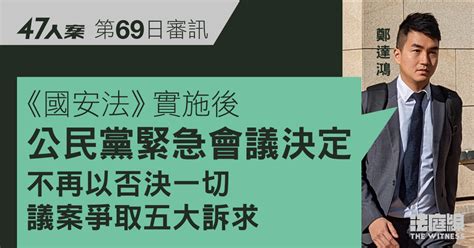 47人案｜鄭達鴻指因應《國安法》實施 公民黨召緊急會議、三度改政綱 法庭線 The Witness