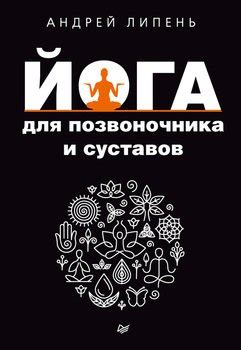 Книга "Йога для позвоночника и суставов" - Липень Андрей Анатольевич ...