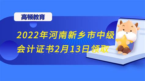 2022年河南新乡市中级会计证书2月13日领取 高顿教育