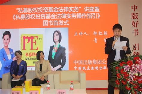 《私募股权投资基金法律实务操作指引》图书首发式举行 媒体关注 新闻中心 中国出版集团公司