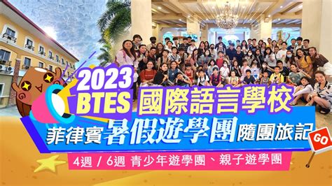 2023宿霧暑假遊學團【btes國際語言學校】遊學營隨團旅記 菲律賓遊學心得