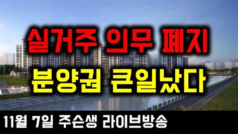 실거주 의무 폐지 수도권 분양권 정말 큰일났습니다부동산 부동산전망 Youtube