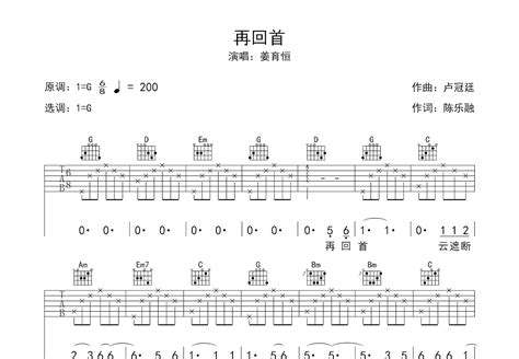 再回首吉他谱姜育恒g调弹唱简单43单曲版 吉他世界