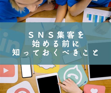 Sns集客を始める前に知っておくべきこと ウェブ集客のプロ【高単価化×集客の自動化】袖山晶宏