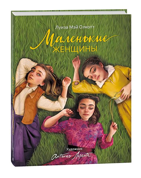 Маленькие женщины – купить по лучшей цене на сайте издательства Росмэн