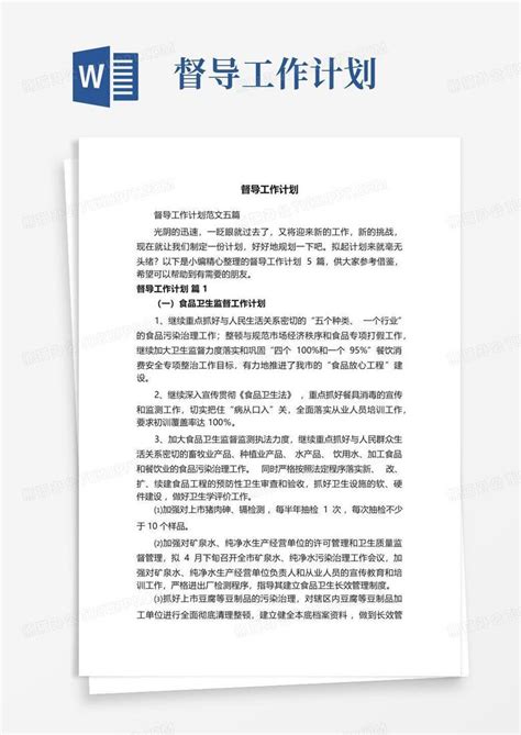 督导工作计划 Word模板下载编号lgayzpjd熊猫办公