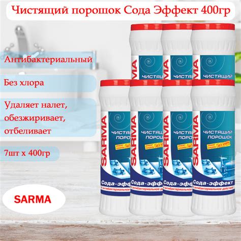 SARMA Чистящее средство Сода-эффект с антибактериальным эффектом 400 гр ...