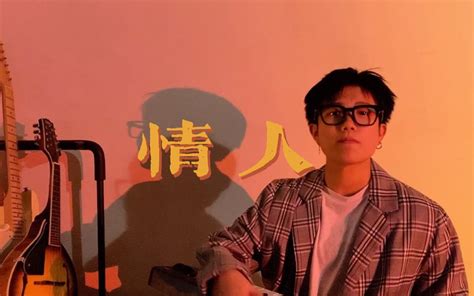 听这一首《情人》你就会恋爱哦哔哩哔哩bilibili