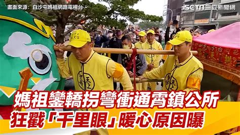 白沙屯媽祖鑾轎拐彎衝通霄鎮公所 狂戳門口「千里眼」暖心原因曝 ｜三立新聞網 Youtube