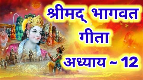 श्रीमद् भागवत गीता अध्याय 12 Shrimad Bhagwat Geeta Adhyay 12 Youtube