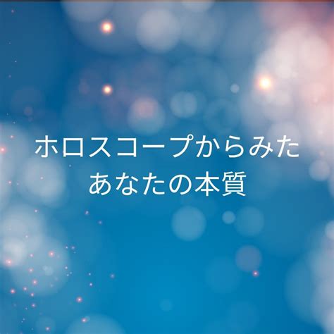 あなたの本質をお伝えします ご自身を知って心が軽くなりますように