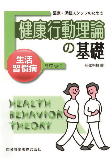 医療・保健スタッフのための 健康行動理論の基礎 生活習慣病を中心に【電子版】 医書jp