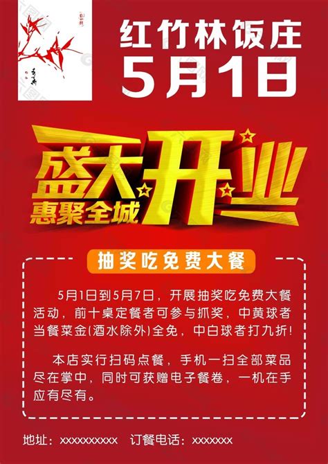 盛大开业宣传单平面广告素材免费下载 图片编号 8773557 六图网