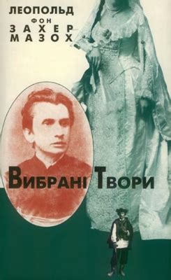 Вибрані твори. Леопольд фон Захер-Мазох by Leopold von Sacher-Masoch ...