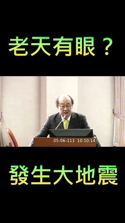 柯建銘 失言：老天有眼發生大 地震？ Youtube