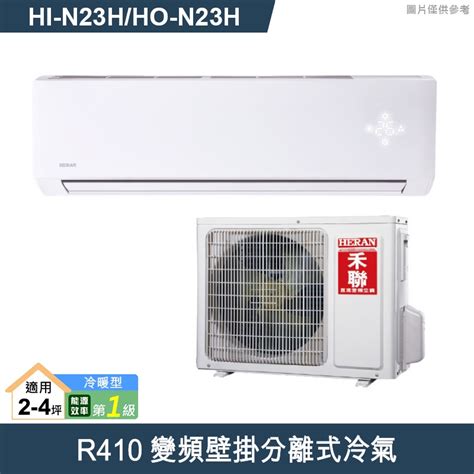 禾聯【hi N23hho N23h】r410變頻壁掛分離式冷氣冷暖型一級 含標準安裝 蝦皮購物