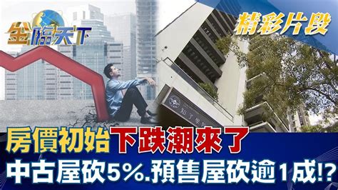 房價初始下跌潮來了 明年中古屋砍5預售屋砍逾1成！？│金臨天下 20221019 Youtube