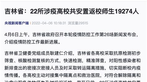 吉林省：22所涉疫高校共安置返校师生19274人所有人澎湃新闻 The Paper