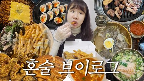 🔥몰래 유튜브 찍고 혼술 먹방하는 브이로그🔥 직장인 브이로그😤💨 새로소주 곰표맥주 로제쫄볶이 치킨 싸이버거 냉면 순대 김밥