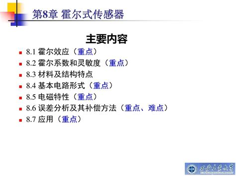 第8章 霍尔式传感器 Ppt课件word文档在线阅读与下载无忧文档