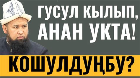 КОШУЛДУҢБУ! ГУСУЛ КЫЛЫП, АНАН УКТА! - YouTube