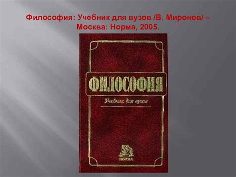Философия Учебное пособие для студентов высших учебных заведений В