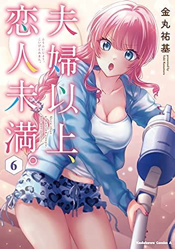 『夫婦以上、恋人未満。 コミック 1 6巻 全6冊セット』｜感想・レビュー 読書メーター