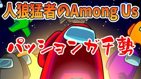 【ガチ勢among Us】新役職「てるてる坊主」入り部屋！パッションで制する。 Youtube