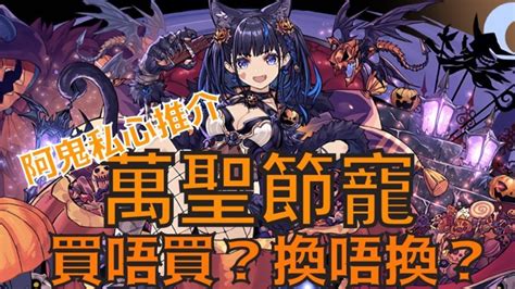 Pad パズドラ 萬聖節竉 阿鬼私心推介。買唔買換唔換好呢？ 私心評測 與 閒聊 │ パズドラの人気動画や攻略動画まとめ パズル＆ドラゴン徹底研究