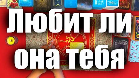 Таро для мужчин🙏🏻Любит ли она тебя🙏🏻Гадание на картах таро онлайн