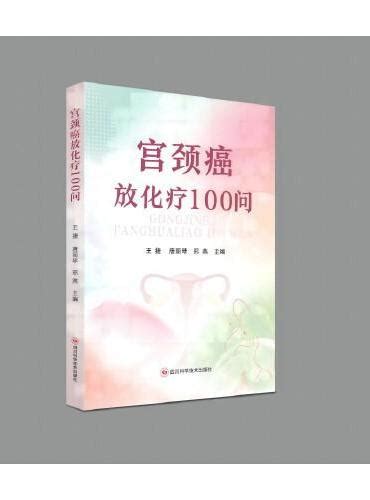 《宫颈癌放化疗100问》 王捷，唐丽琴，邢燕 Meg Book Store 香港大書城